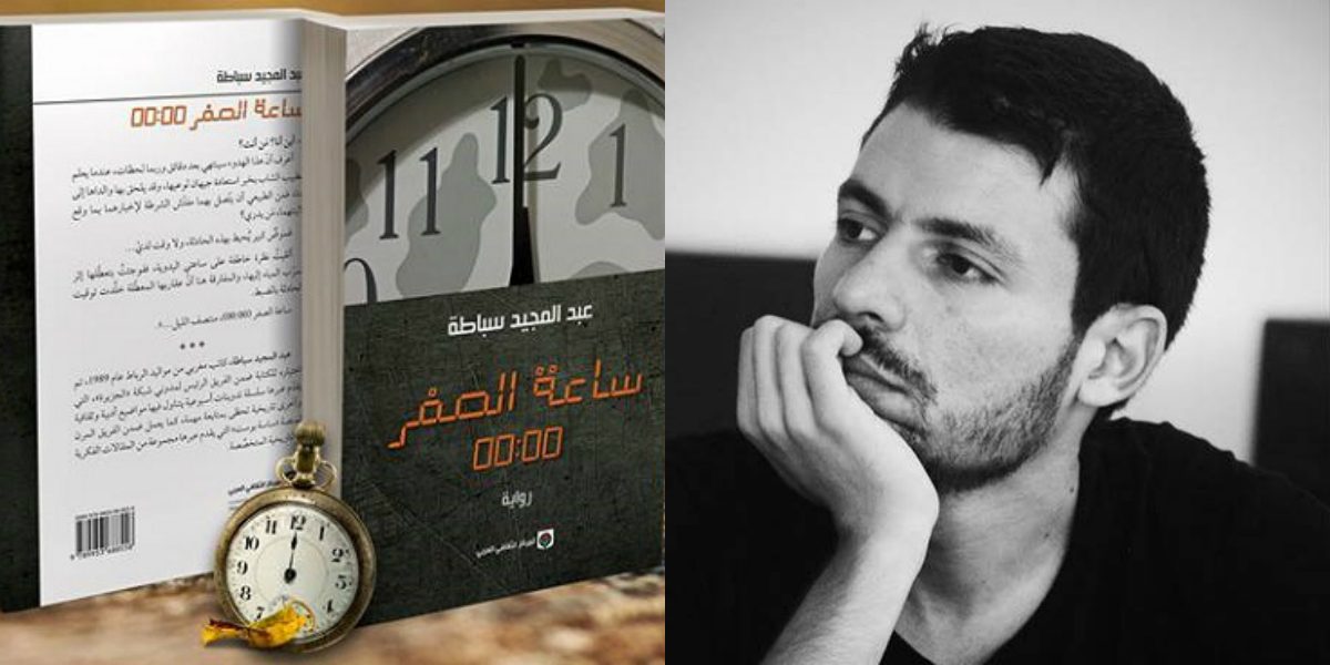 “نوستالجيا الحب والدمار” وساعة الصفر وغيرها.. هل عاد الأدب المغربي إلى إبداعه المعهود؟