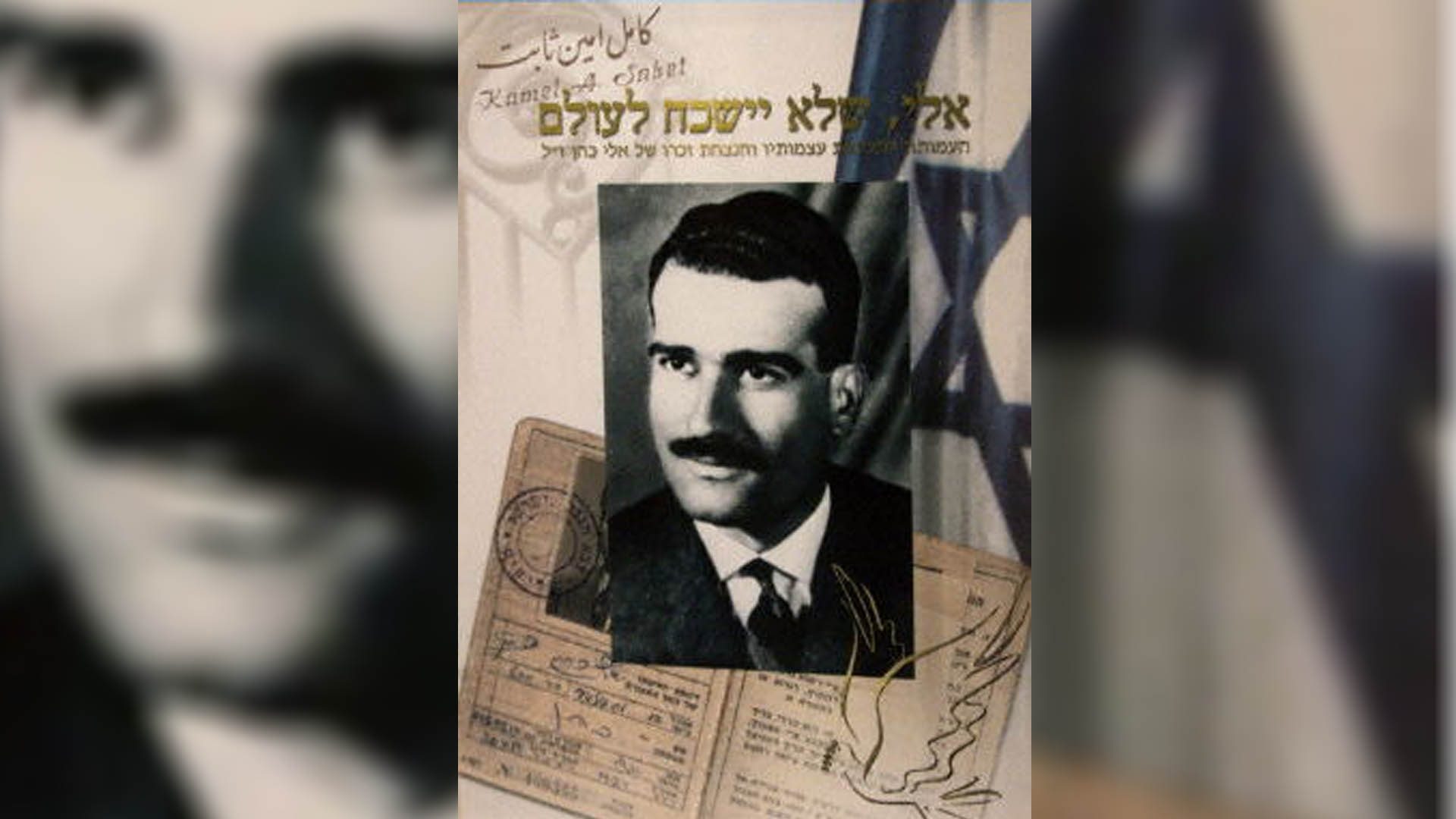 بفضله احتفظت إسرائيل بالجولان، وكاد أن يصل لرئاسة سوريا.. تعرف على بطل مسلسل The Spy