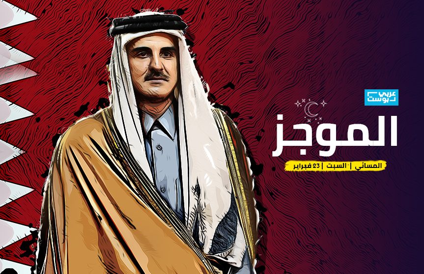 موجز مساء السبت - عربي بوست