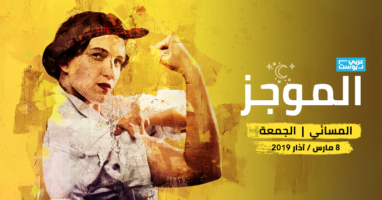موجز مساء الجمعة - عربي بوست