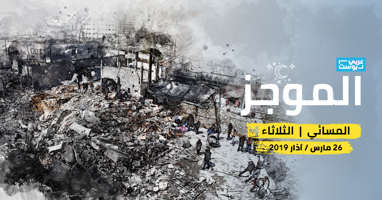 موجز مساء الثلاثاء آخر الأخبار