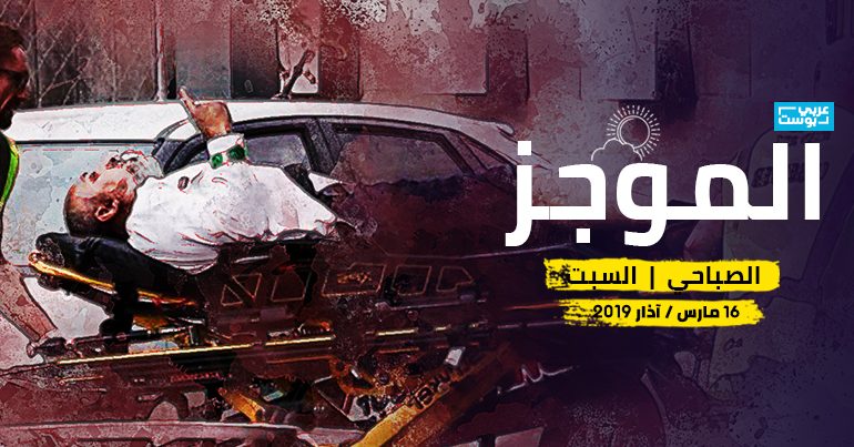 موجز صباح السبت عربي بوست