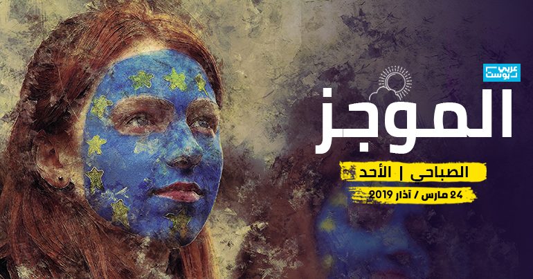 موجز صباح الأحد عربي بوست