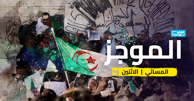 موجز مساء الإثنين - عربي بوست