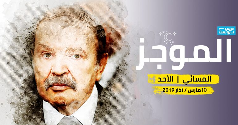 موجز مساء الأحد: طائرة بوتفليقة تنقله من سويسرا، لا ناجين من تحطم الطائرة الأثيوبية، والسيسي يعين عسكرياً وزيراً للنقل