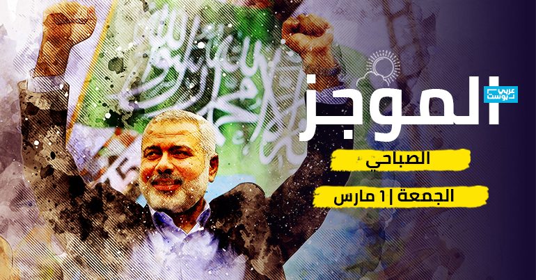 موجز صباح الجمعة - عربي بوست