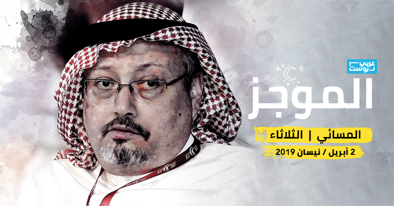 موجز مساء الثلاثاء عربي بوست آخر الأخبار