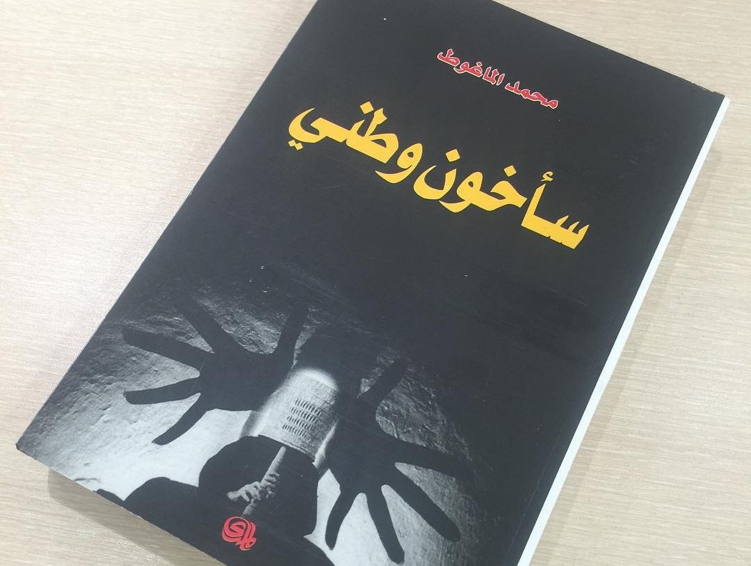 كتاب «سأخون وطني».. متى تجوز خيانة الوطن؟