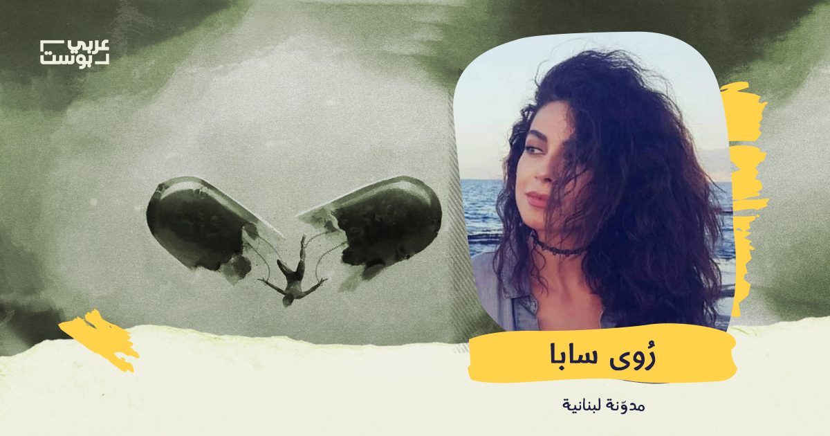 عندما تناولتُ 72 حبّة دواء وانتظرتُ الموت على صوت أم كلثوم