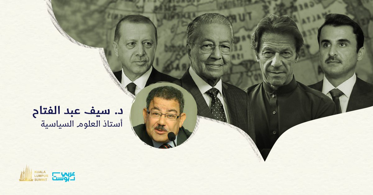 «قمة كوالالمبور».. هل يبدأ مشروع تحرُّر الأمة الإسلامية من الاستعمار الشيطاني والخضوع والتبعية؟