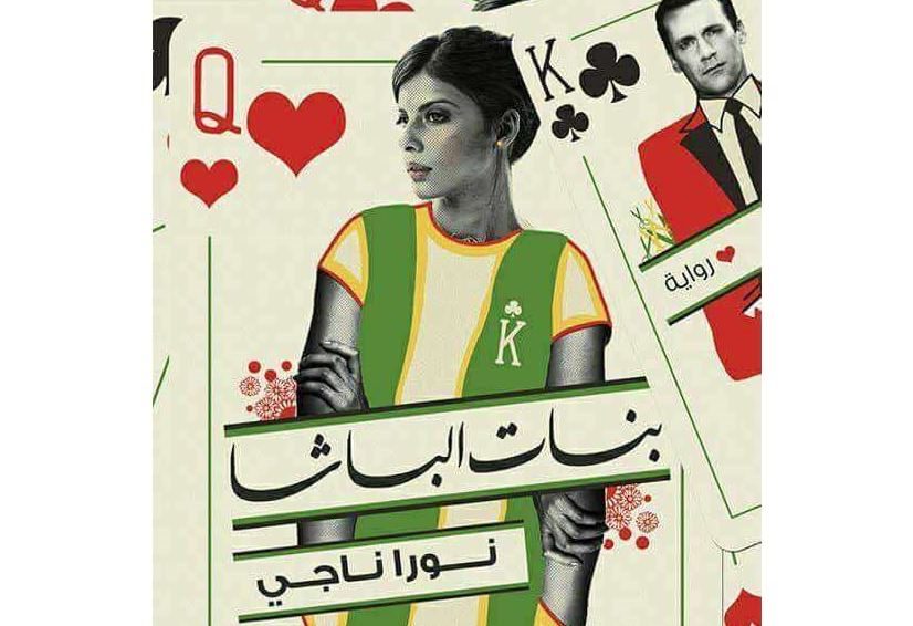 ستبكي على حال النساء رغماً عنك.. هل قرأت رواية “بنات الباشا”؟