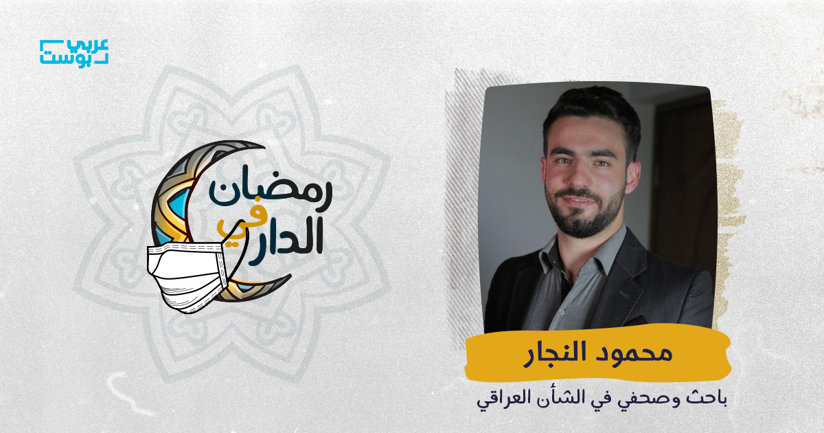 رمضان عراقي بين الماضي وزمن كورونا