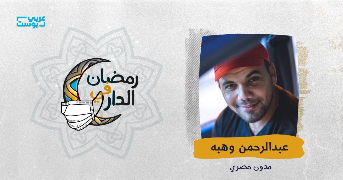 عبدالرحمن وهبه رمضان في الدار