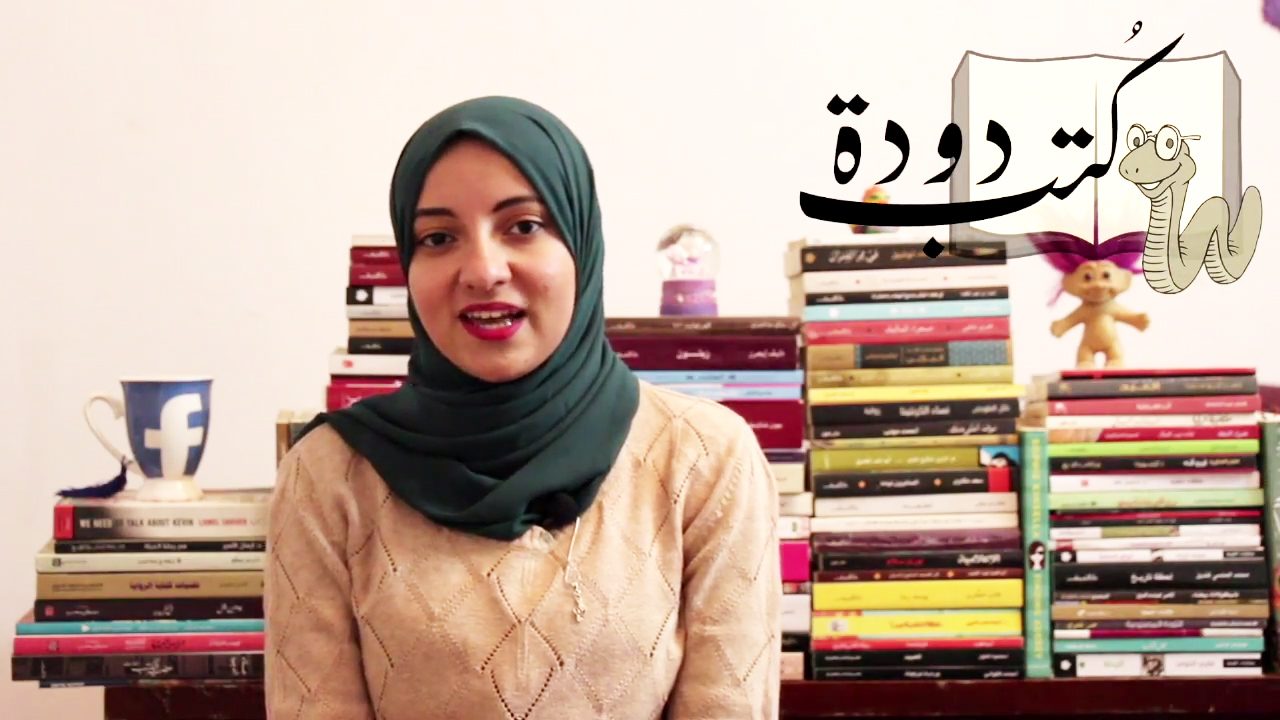 أحب القراءة لكني لا أملك وقتاً.. كيف أنقذتني قناة “دودة كتب” على يوتيوب؟