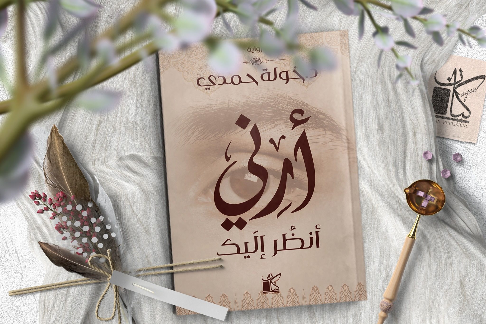 طبيب ثري يحصل على بعثة فرنسية ليعيش تجربة حافلة.. رواية «ربِّ أرني أنظر إليك» التي أمتعتني