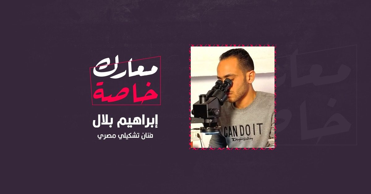 الفنان التشكيلي المصري، النحّات: إبراهيم بلال/ معارك خاصة