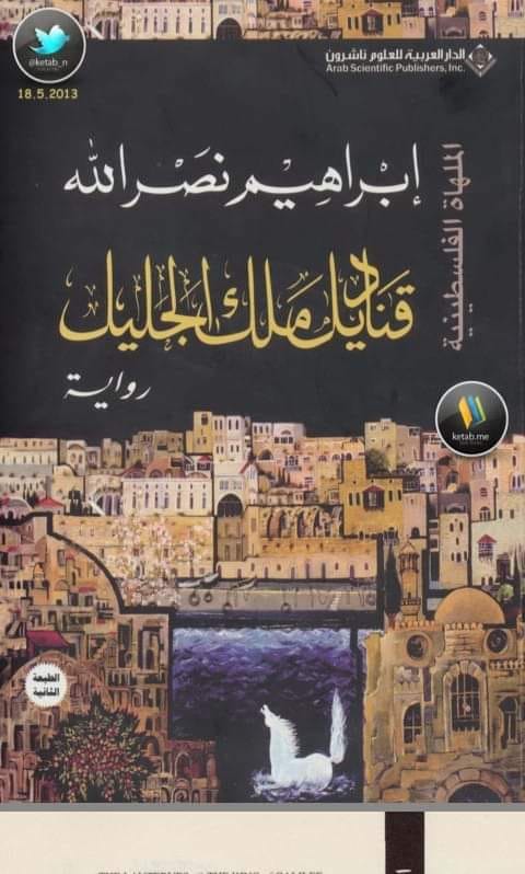مات الكبار لكن الصغار لم ينسوا.. كيف تنبأ إبراهيم نصر الله بما نعيشه اليوم؟