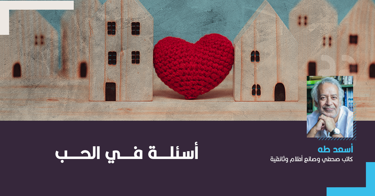 أسئلة في الحب