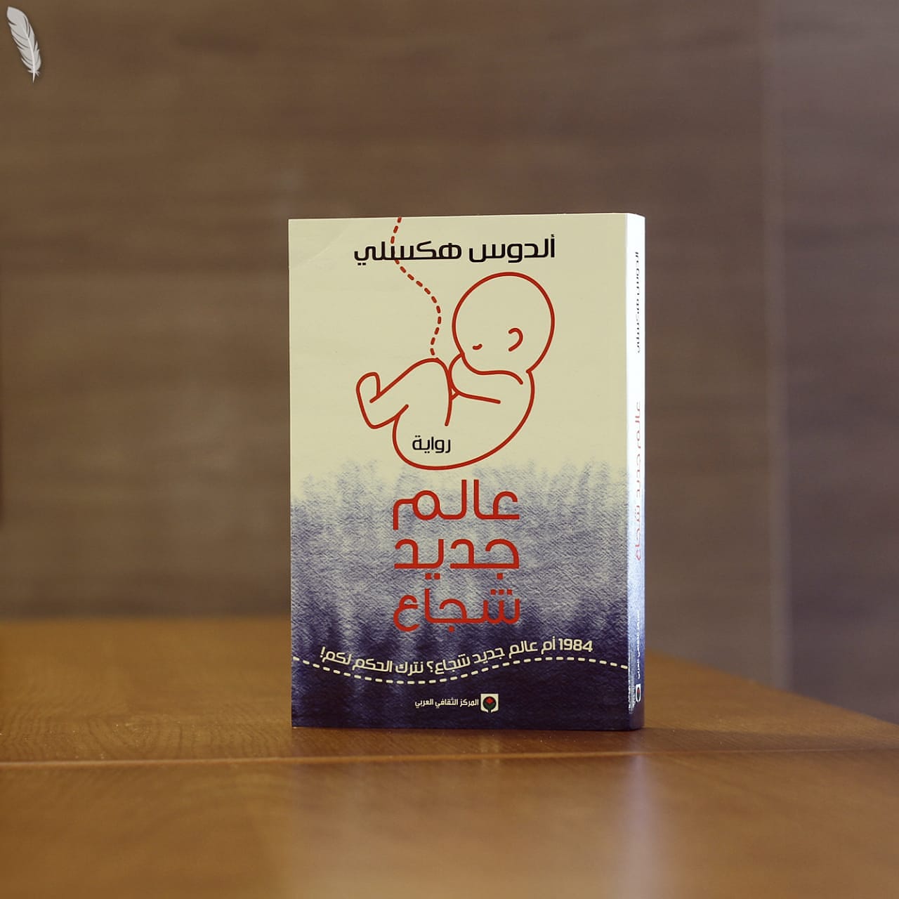 رواية “عالم جديد شجاع”.. كيف تستنسخ الأنظمة شعوباً منزوعة التفكير؟
