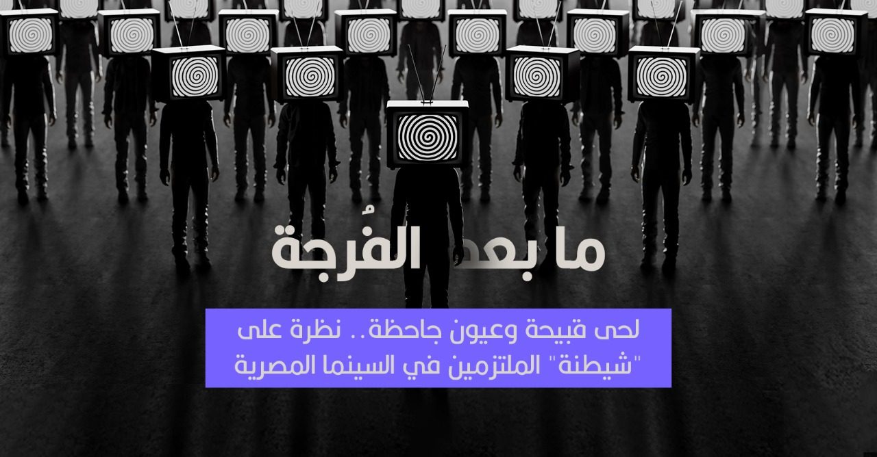 لحى قبيحة وعيون جاحظة.. نظرة على “شيطنة” الملتزمين في السينما المصرية