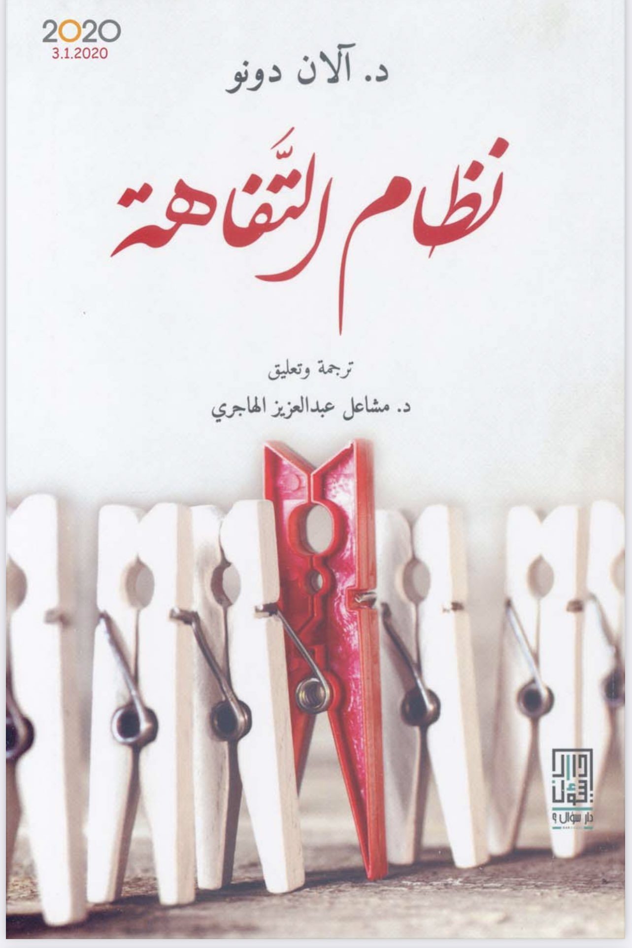 قراءة في كتاب نظام التفاهة للفيلسوف الكندي “آلان دونو”
