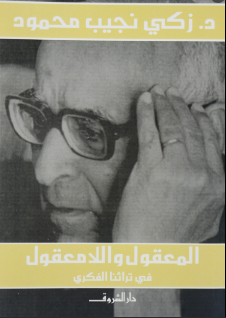 كتاب المعقول واللامعقول في تراثنا الفكري