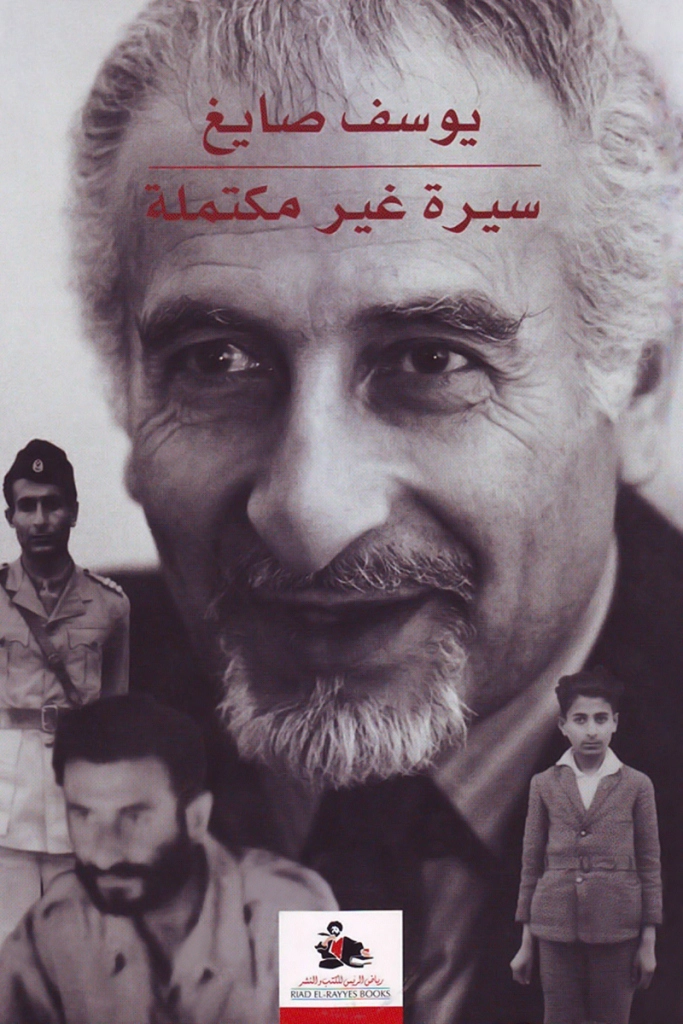 مذكرات يوسف صايغ