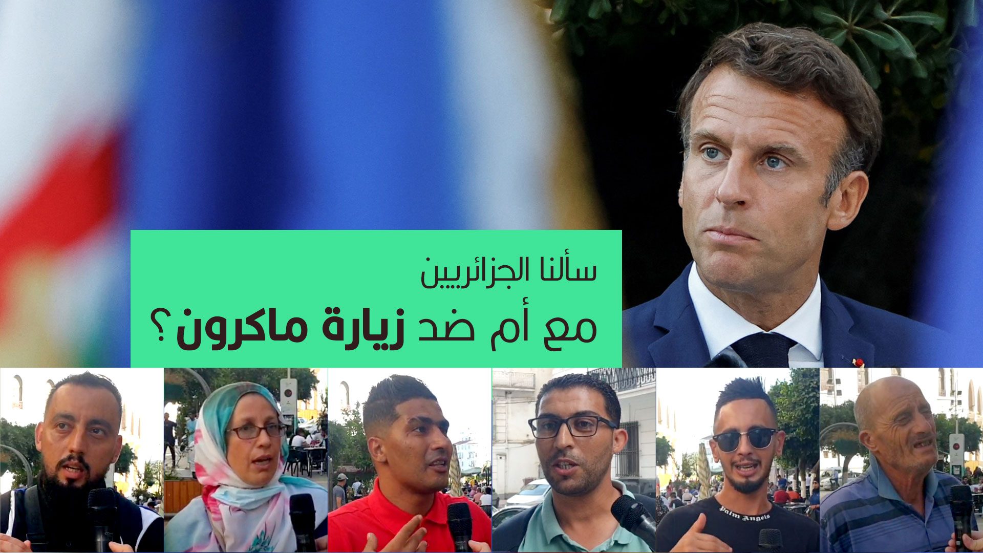 زيارة ماكرون للجزائر