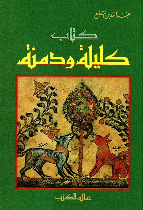 كليلة ودمنة ابن المقفع
