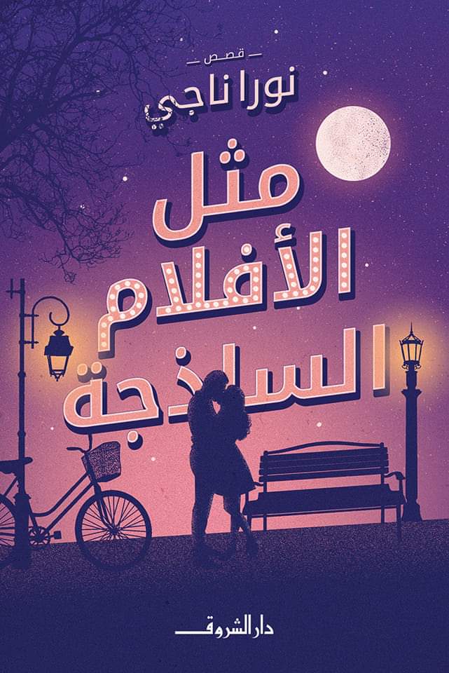 أفضل روايات عربية 2022