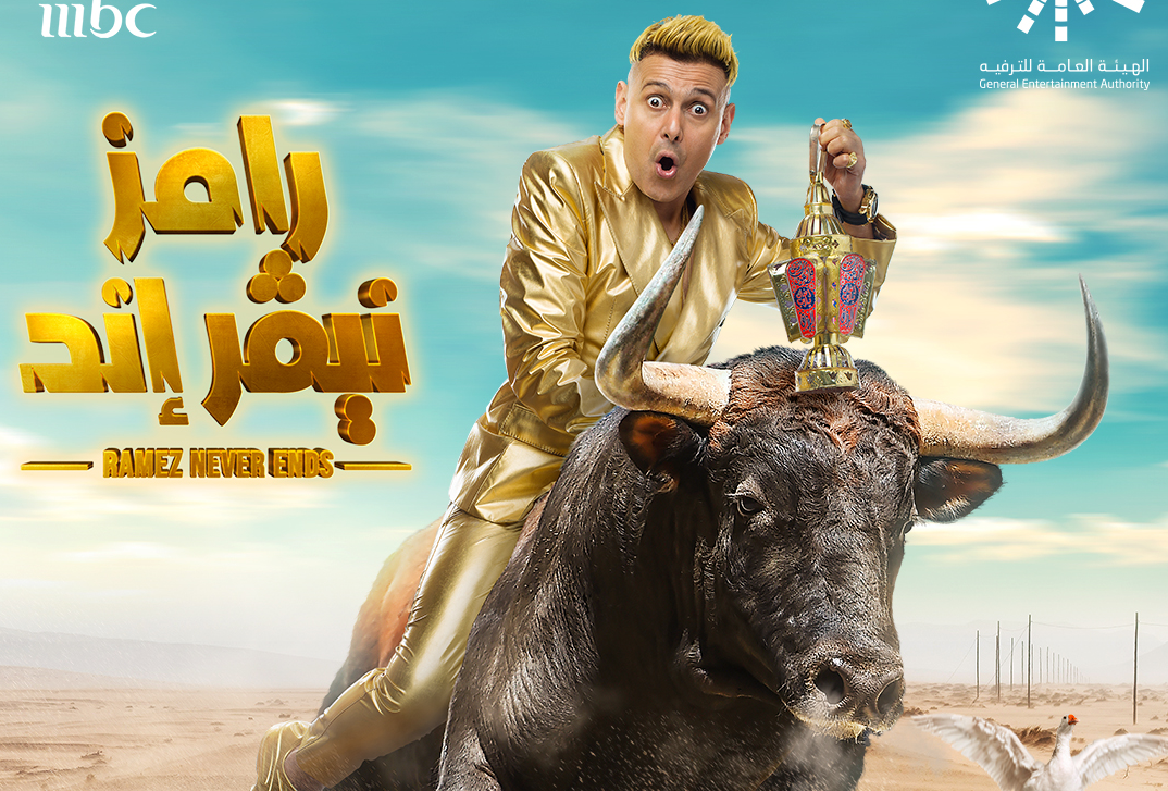 رامز نيفر إند
