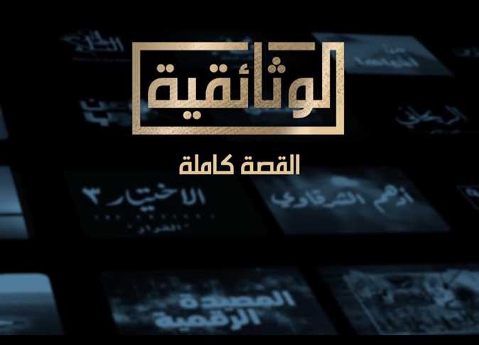 القناة الوثائقية المصرية