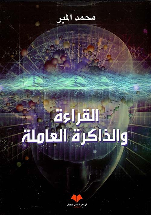 الذاكرة العاملة