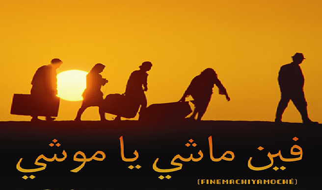 فين ماشي يا موشي