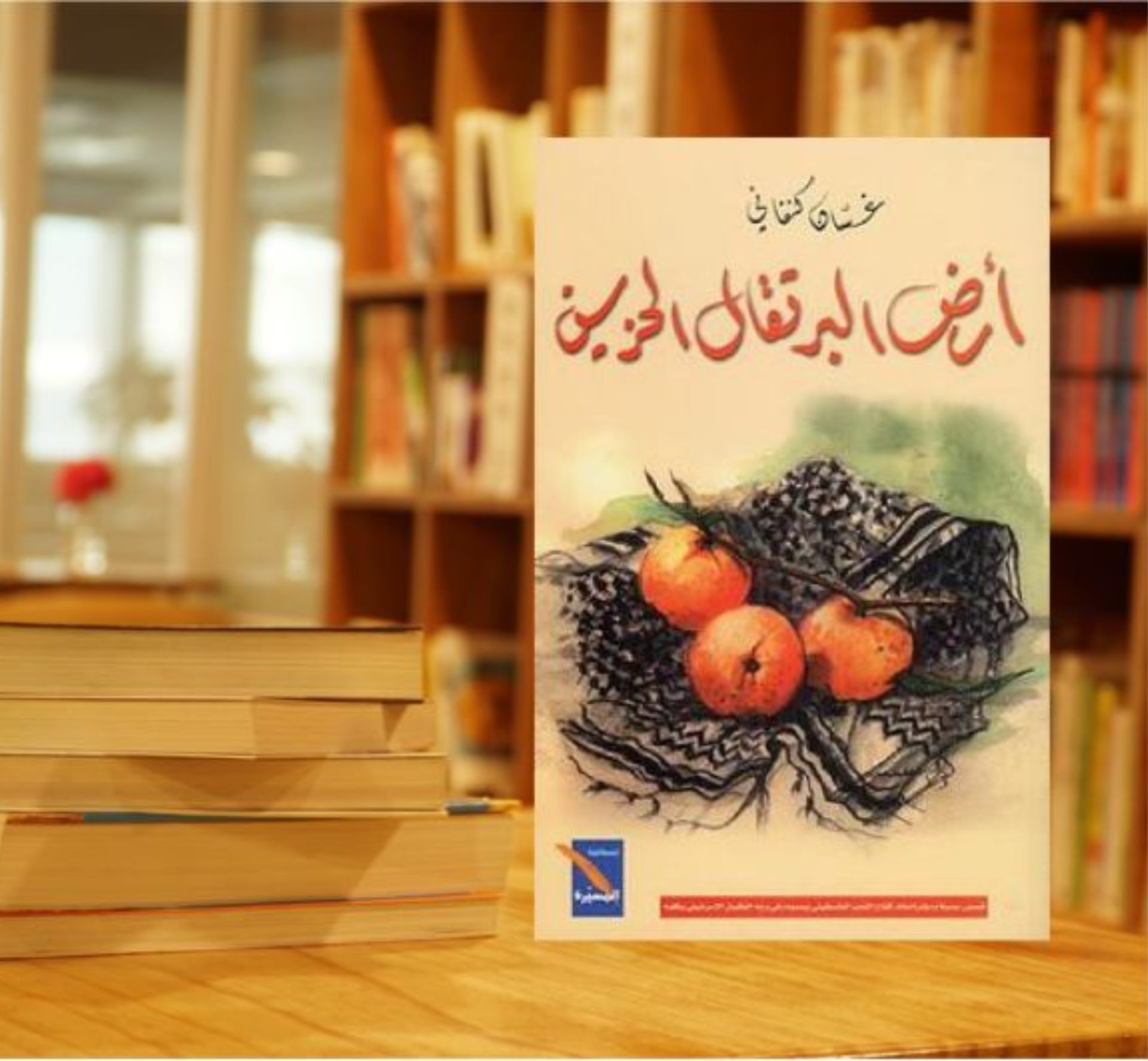 غلاف كتاب "أرض البرتقال الحزين"/ فيسبوك