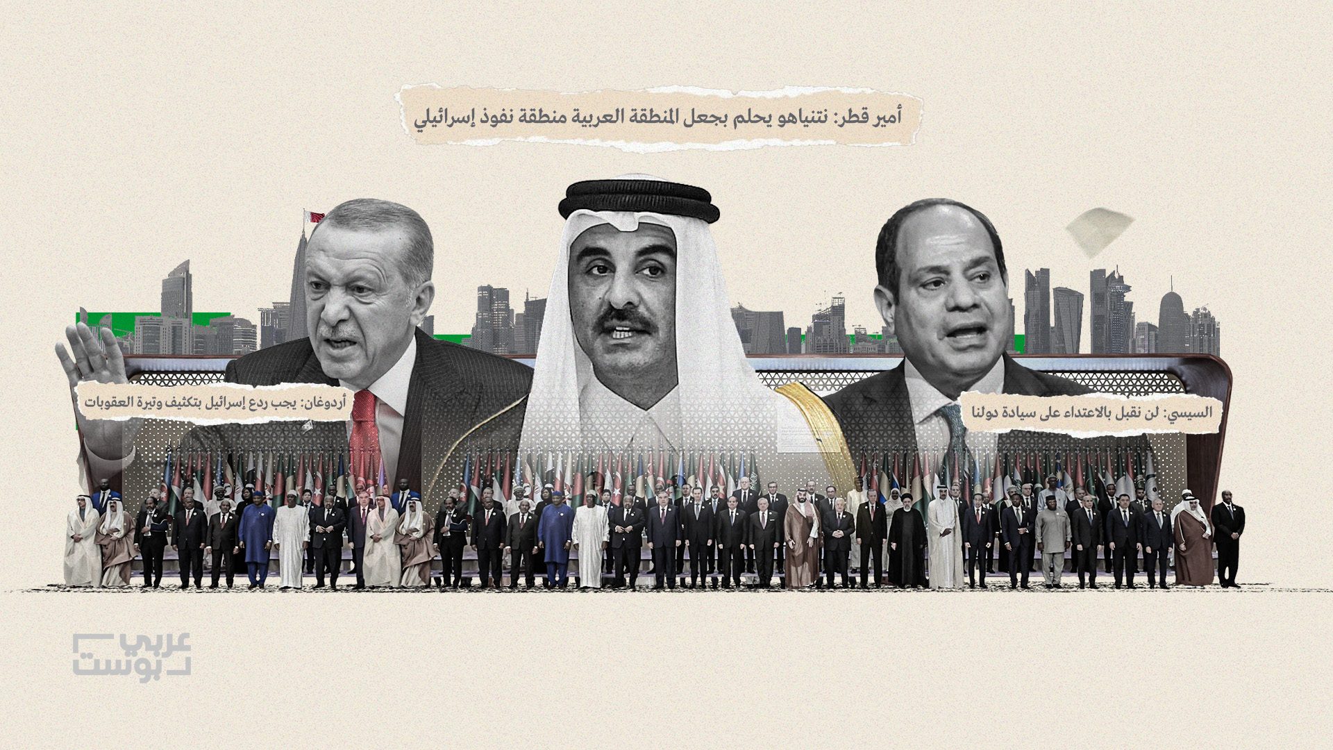 ما بعد قمة الدوحة.. خريطة التحالفات تتغير فهل نشهد معادلة جديدة للعلاقات العربية – الإسرائيلية؟