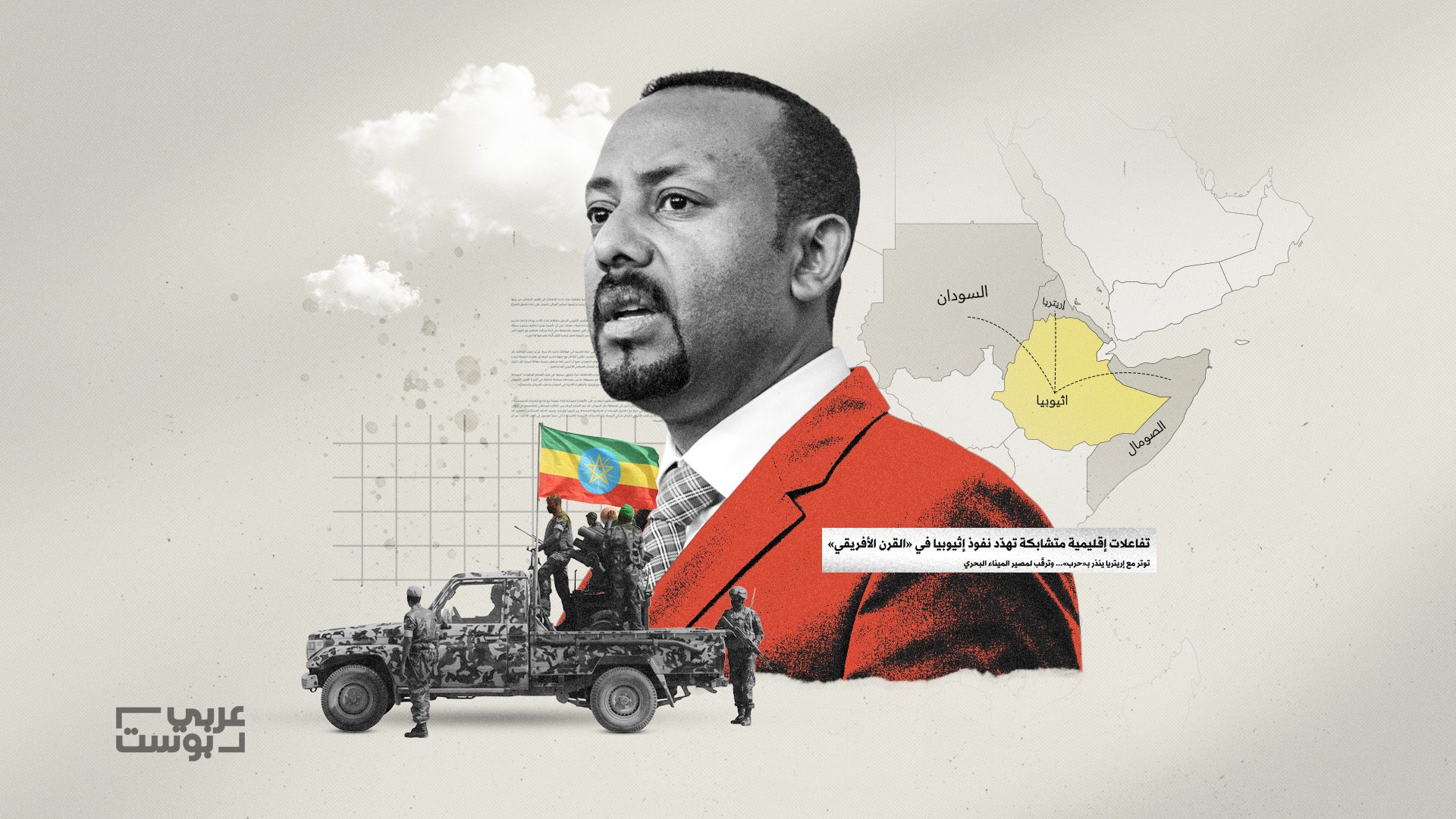 تحركات إثيوبية متزامنة تجاه السودان وإريتريا والصومال لتغذية الصراعات في شرق أفريقيا-عربي بوست